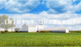 【原】新手写作，让你文思泉涌的6个小妙招！