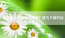 新手怎么开始做自媒体？这几个技巧让你快速入门