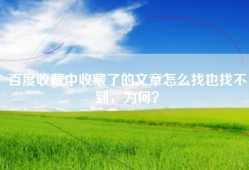 百度收藏中收藏了的文章怎么找也找不到，为何？
