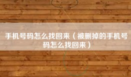 手机号码怎么找回来（被删掉的手机号码怎么找回来）