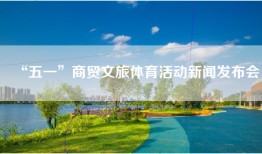 “五一”商贸文旅体育活动新闻发布会