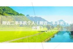 附近二手手机个人（附近二手手机个人出售）