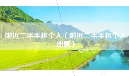 附近二手手机个人（附近二手手机个人出售）
