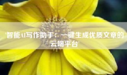 '智能AI写作助手：一键生成优质文章的云端平台'