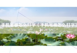 手机笔画怎么打字（手机笔画怎么打字？）