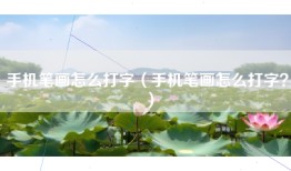 手机笔画怎么打字（手机笔画怎么打字？）