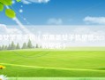 美女苹果手机（苹果美女手机壁纸2021最新壁纸）