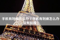 手机有划痕怎么办（手机有划痕怎么办没有贴膜）
