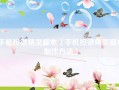 手机按键精灵脚本（手机按键精灵脚本制作方法）