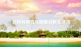 如何利用百度指数分析关键词