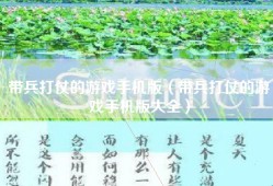 带兵打仗的游戏手机版（带兵打仗的游戏手机版大全）