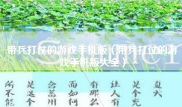 带兵打仗的游戏手机版（带兵打仗的游戏手机版大全）