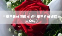 三星手机维修网点（三星手机维修网点安全吗）