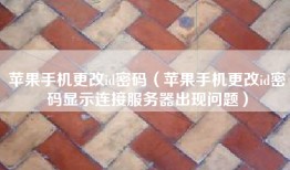 苹果手机更改id密码（苹果手机更改id密码显示连接服务器出现问题）