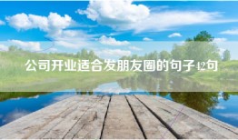 公司开业适合发朋友圈的句子42句