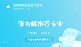 张雪峰力荐这些非全日制研究生招生专业最吃香