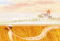 手机号码售卖（手机号）