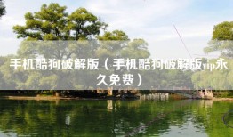 手机酷狗破解版（手机酷狗破解版vip永久免费）