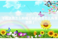 手机话费怎么购物（手机话费怎么购物划算）