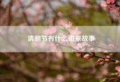 清明节有什么由来故事