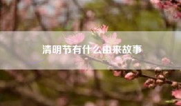 清明节有什么由来故事