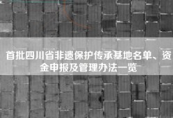 首批四川省非遗保护传承基地名单、资金申报及管理办法一览