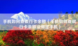 手机如何查银行卡余额（手机如何查银行卡余额没绑定手机）