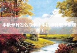 手机卡针怎么取卡（手机卡针取卡原理图）