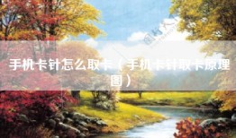 手机卡针怎么取卡（手机卡针取卡原理图）