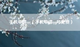 手机申请qq（手机申请qq号免费）