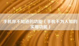 手机你不知道的功能（手机不为人知的实用功能）