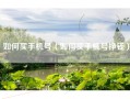 如何买手机号（如何买手机号挣钱）