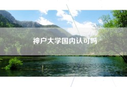 神户大学国内认可吗