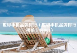 世界手机品牌排行（世界手机品牌排行榜前十名2024）