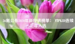 36氪公布2020年新经济榜单： VIPKID连续三年入选