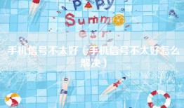 手机信号不太好（手机信号不太好怎么解决）