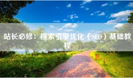站长必修：搜索引擎优化（SEO）基础教程