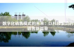 数字化销售模式的未来：以科技驱动的销售新篇章
