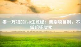 零一万物的ToB生意经：告别项目制，不做赔钱买卖