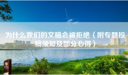 为什么我们的文稿会被拒绝（附专题投稿须知及部分心得）