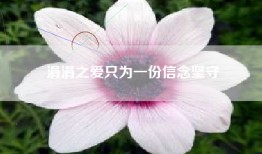 涓涓之爱只为一份信念坚守