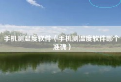 手机测温度软件（手机测温度软件哪个准确）