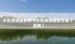 手机测温度软件（手机测温度软件哪个准确）
