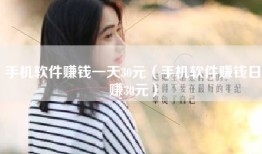 手机软件赚钱一天30元（手机软件赚钱日赚30元）