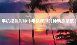 手机模拟时钟（手机模拟时钟动态壁纸）
