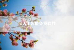 ai人工智能免费软件