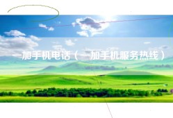 一加手机电话（一加手机服务热线）