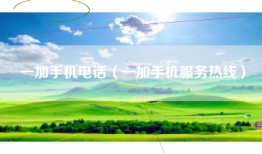 一加手机电话（一加手机服务热线）