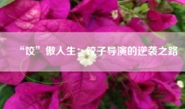 “饺”傲人生：饺子导演的逆袭之路