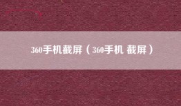 360手机截屏（360手机 截屏）